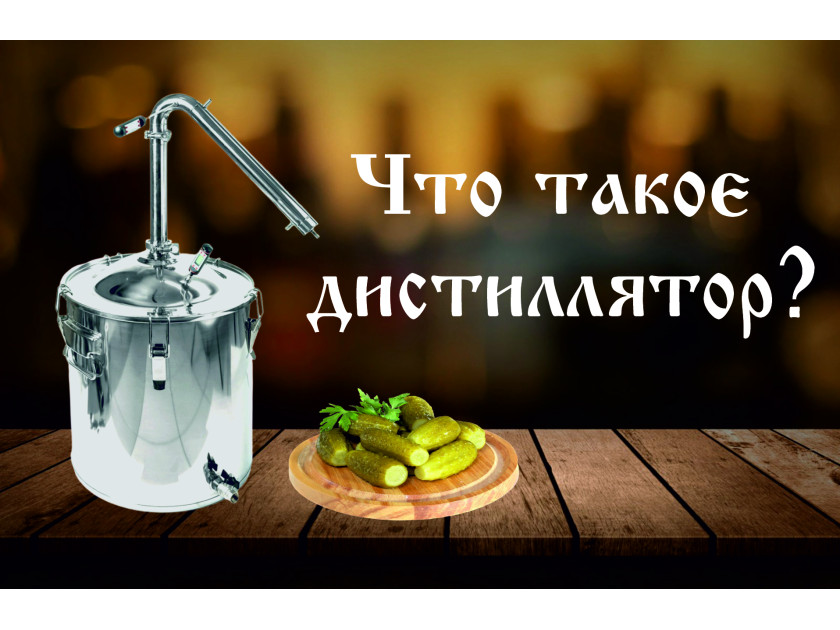 Что такое дистиллятор?