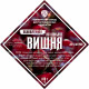 Set of herbs and spices "Cherry on cognac" в Нарьян-Маре